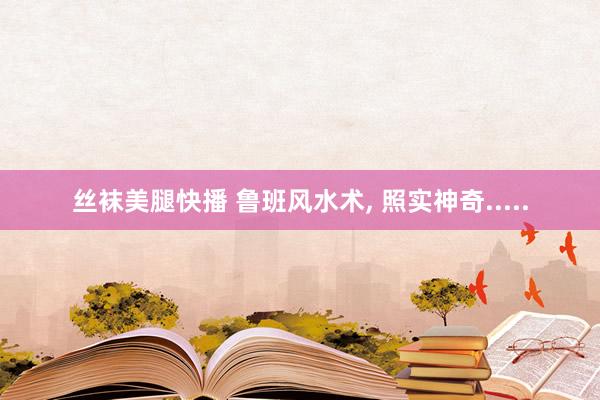 丝袜美腿快播 鲁班风水术, 照实神奇.....