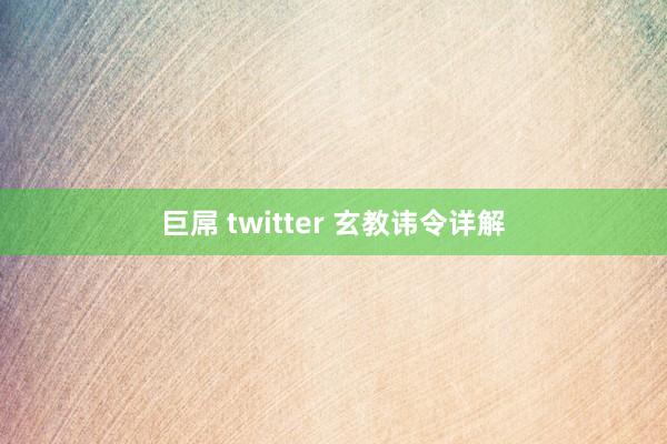 巨屌 twitter 玄教讳令详解