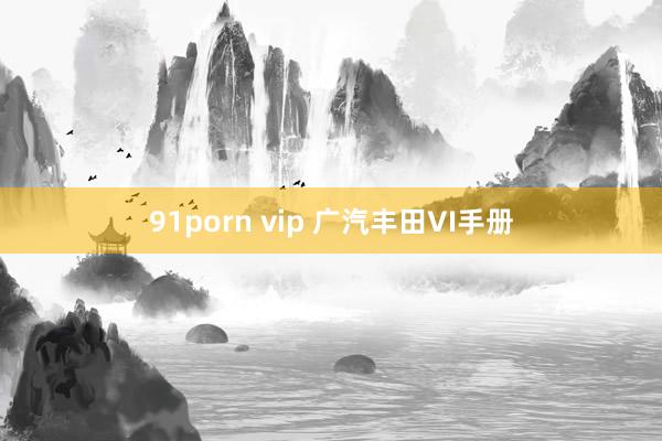 91porn vip 广汽丰田VI手册