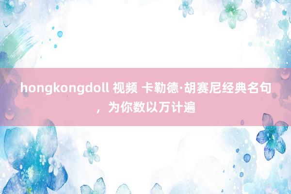 hongkongdoll 视频 卡勒德·胡赛尼经典名句，为你数以万计遍