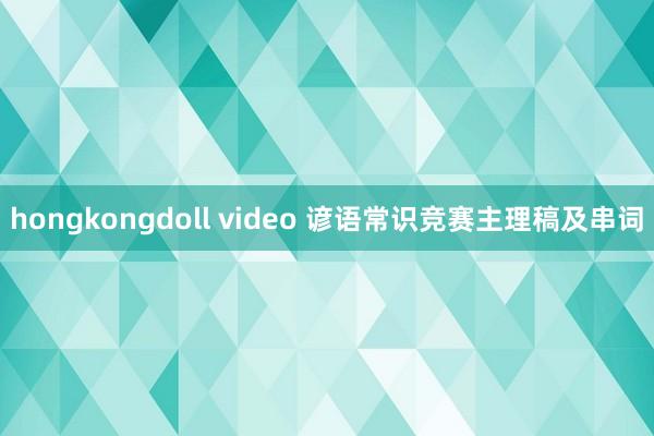 hongkongdoll video 谚语常识竞赛主理稿及串词